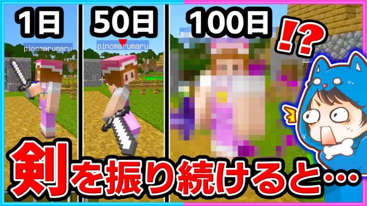 初心者が１００日間剣を振り続けた結果ww【マイクラ/まいくら】#shorts