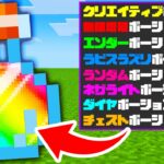 【マイクラ】最強のチートポーションが作れるマインクラフトがヤバすぎたwww【マインクラフト 】【まいくら】