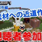 【マインクラフト統合版】チャンネル登録者限定参加型生配信！建築センス0が雑談しながら新素材への近道作り！【Vtuber】 【LIVE】