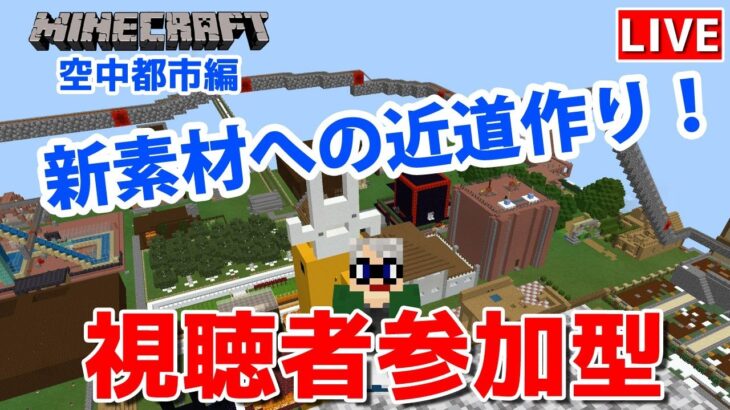 【マインクラフト統合版】チャンネル登録者限定参加型生配信！建築センス0が雑談しながら新素材への近道作り！【Vtuber】 【LIVE】