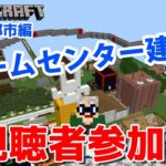 【マインクラフト統合版】チャンネル登録者限定参加型生配信！建築センス0が雑談しながらゲームセンター建築！【Vtuber】 【LIVE】