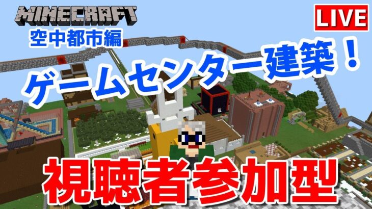 【マインクラフト統合版】チャンネル登録者限定参加型生配信！建築センス0が雑談しながらゲームセンター建築！【Vtuber】 【LIVE】