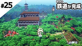 【マインクラフト】森の中をぐるっと1周回る鉄道が完成しました！【マイクラ実況】