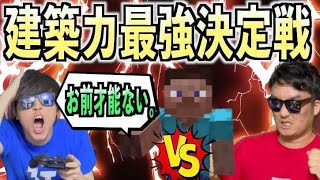 【仲悪マイクラ】マイクラセンスが1番無いのは誰だと思いますか？