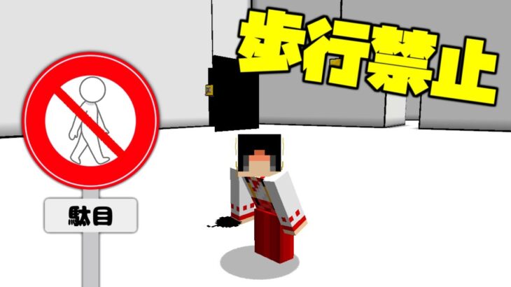 【マイクラ】1歩も歩いてはいけない脱出マップ！？【ゆっくり実況】【配布マップ】