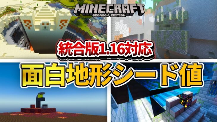 マイクラ統合版 もう見れなくなる 1 16対応の面白地形シード値紹介 Pe Ps4 Switch Xbox Win10 Ver1 16 Minecraft Summary マイクラ動画