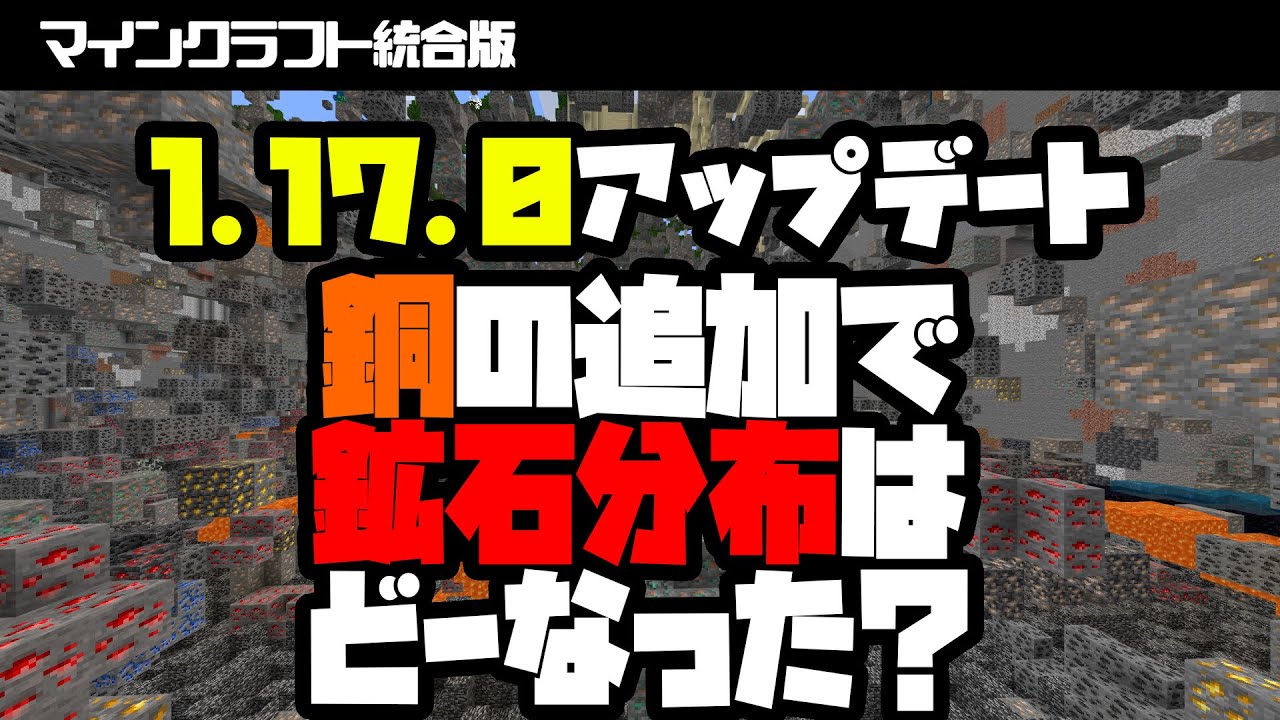 マイクラ統合版 待望の1 17アップデートで鉱石分布はどーなった Minecraft Summary マイクラ動画