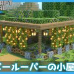 【マインクラフト】1.17追加！ウーパールーパーの小屋の作り方【マイクラ建築講座】