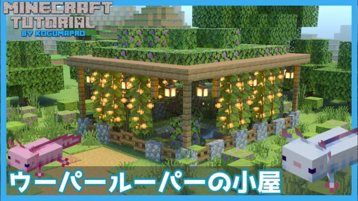 【マインクラフト】1.17追加！ウーパールーパーの小屋の作り方【マイクラ建築講座】