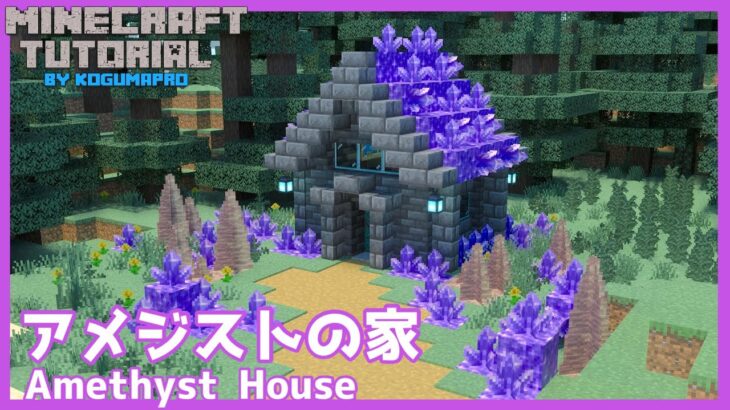 【マインクラフト】1.17追加！アメジストの家の作り方【マイクラ建築講座】