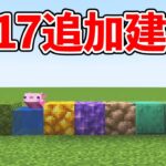 【マイクラ】建築目線で見る1.17アップデート【マインクラフト】