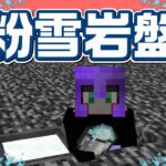 【1.17】粉雪で岩盤を破壊する術の使い方[マイクラ統合版/1.17/Bedrock](Win10/PE/Switch/PS/Xbox)