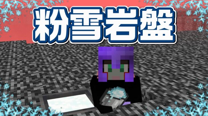 【1.17】粉雪で岩盤を破壊する術の使い方[マイクラ統合版/1.17/Bedrock](Win10/PE/Switch/PS/Xbox)