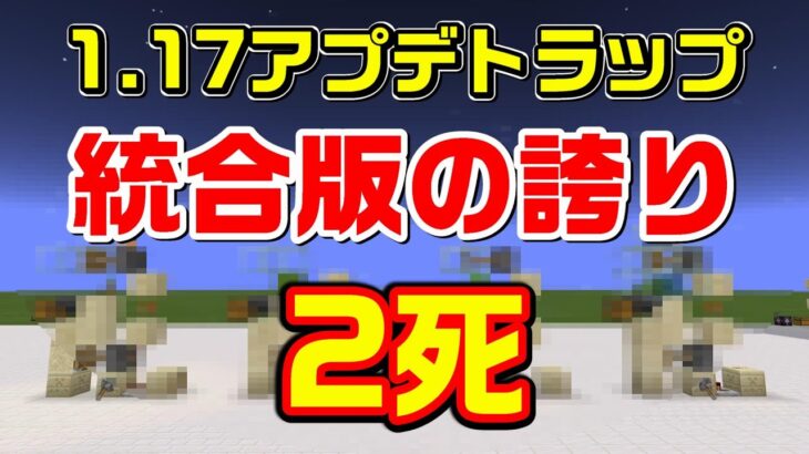 1.17アプデでお亡くなりになったトラップ[マイクラ統合版/1.17/Bedrock](Win10/PE/Switch/PS/Xbox)