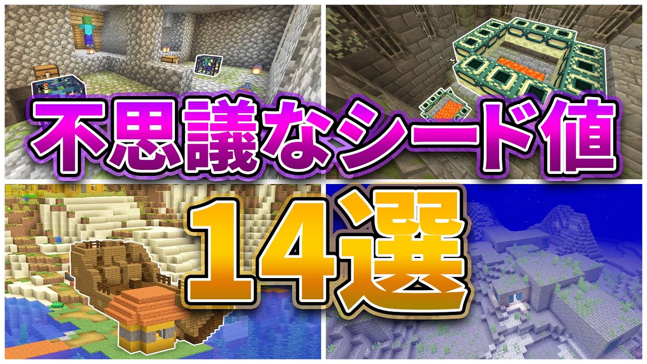 マイクラ1 17 不思議なシード値14選 統合版 Java対応 Minecraft Summary マイクラ動画