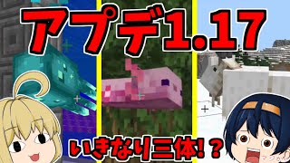 【マイクラ統合版】洞窟&崖！1.17アップデートがついに来た！アプデ早々新モブ3体発見しちゃう！？　パート476【ゆっくり実況】