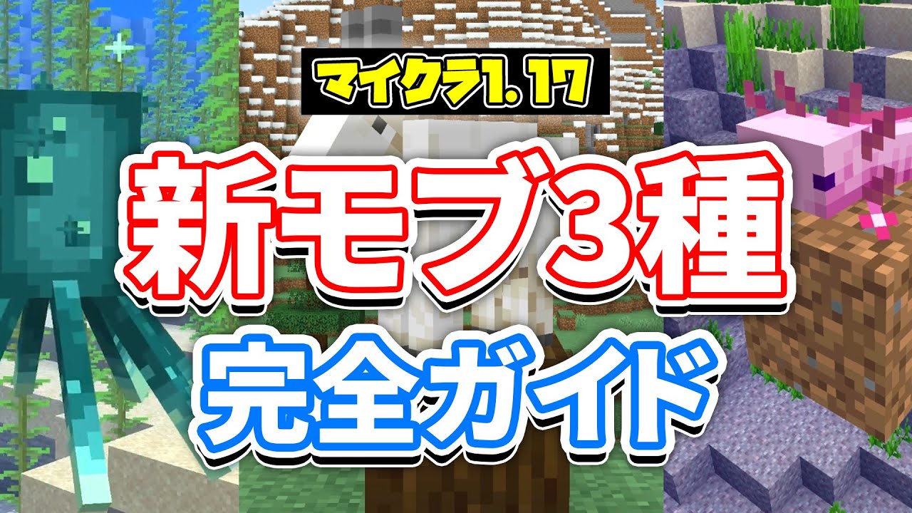 マイクラ1 17 新モブ3種 ヒカリイカ ヤギ ウーパールーパー の育て方 繁殖方法 仕様など詳しく解説 配信日6月9日決定 完全ガイド マインクラフト1 17 洞窟 崖アップデート Minecraft Summary マイクラ動画