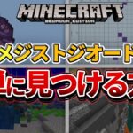 1.17対応【マイクラ統合版】アメジストジオードを簡単に見つける方法4選！【PE/PS4/Switch/Xbox/Win10】ver1.17