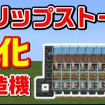 ドリップストーンとかいう鍾乳石製造機の効率強化版[マイクラ統合版/1.17/Bedrock](Win10/PE/Switch/PS/Xbox)