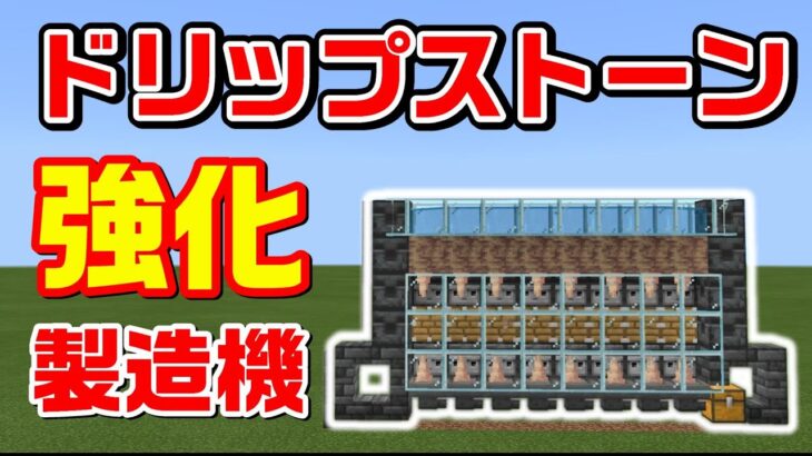 ドリップストーンとかいう鍾乳石製造機の効率強化版 マイクラ統合版 1 17 Bedrock Win10 Pe Switch Ps Xbox Minecraft Summary マイクラ動画