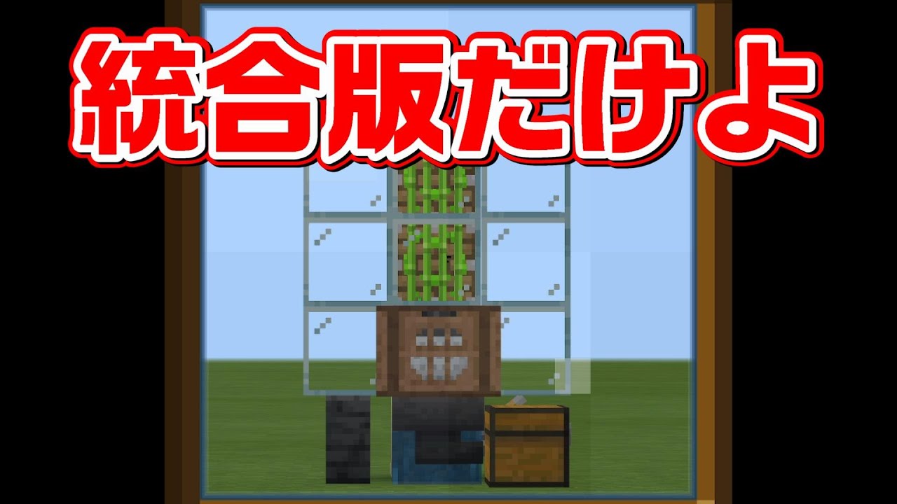 初心者でも上級者になれるサトウキビ栽培機の作り方 マイクラ統合版 1 17 Bedrock Win10 Pe Switch Ps Xbox Minecraft Summary マイクラ動画