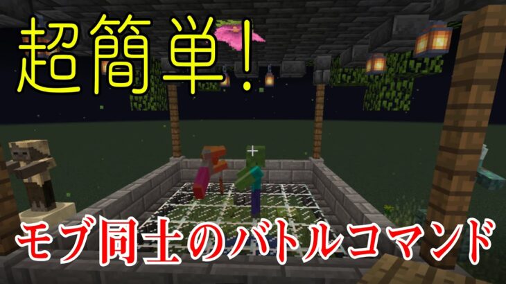 【マイクラ1.17】超簡単なMOB同士対決のやり方コマンド。概要欄にコマンド記載。