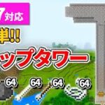 1.17【マイクラ統合版】超低コストな天空トラップタワーの作り方【PE/PS4/Switch/Xbox/Win10】ver1.17