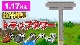 1.17【マイクラ統合版】超低コストな天空トラップタワーの作り方【PE/PS4/Switch/Xbox/Win10】ver1.17