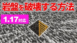 1.17対応【マイクラ統合版】超簡単！大釜＆粉雪で岩盤を破壊する方法【PE/PS4/Switch/Xbox/Win10】ver1.17