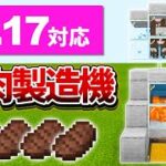 1.17対応【マイクラ統合版】超簡単！シンプルな焼肉製造機の作り方【PE/PS4/Switch/Xbox/Win10】ver1.17