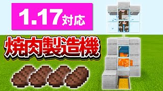 1.17対応【マイクラ統合版】超簡単！シンプルな焼肉製造機の作り方【PE/PS4/Switch/Xbox/Win10】ver1.17