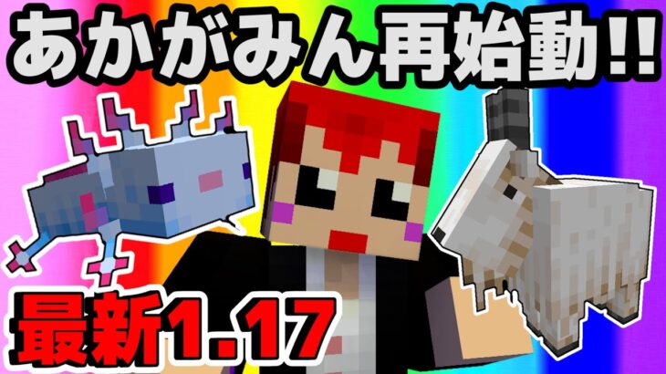 最新1.17アプデ!!あかがみんクラフトまた始まります！【マインクラフト:赤髪のとも】あかがみんクラフトclassic #76