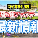 【マイクラ1.18】現状判明している事‼ウォーデン・巨大洞窟・繁茂した洞窟・限界高度拡大・地割れ•崖•バンドルなど最新情報まとめを詳しく解説‼【マインクラフト】(洞窟と崖アップデート)