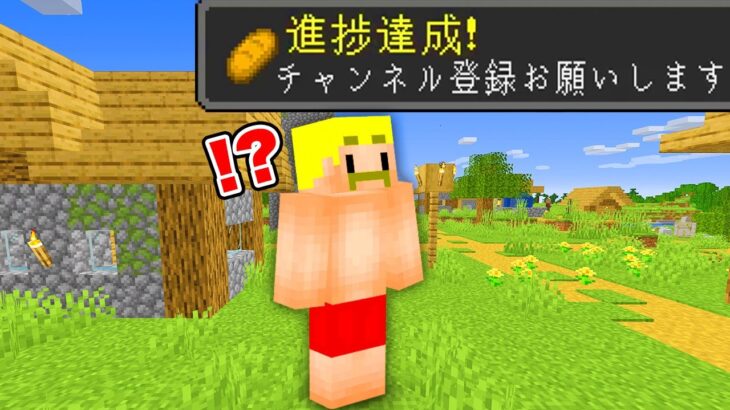 【マイクラ】デタラメな進捗10個クリアするまで終われません！