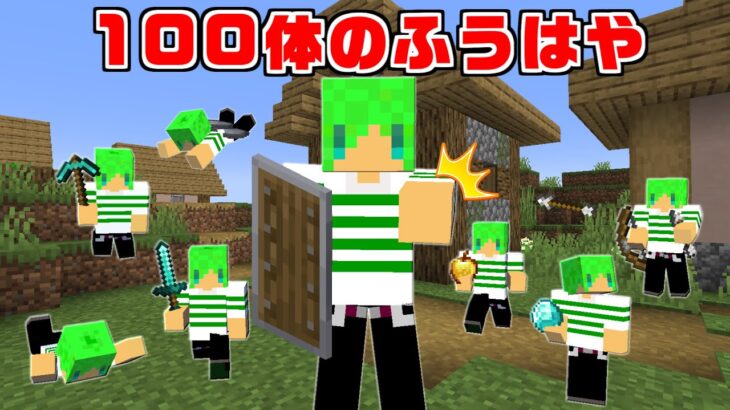 【マインクラフト】100体の『ふうはや』を追加してサバイバルしたら最強すぎた…！？