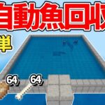 【マイクラ統合版】過去一簡単！毎時魚1,000匹手に入る全自動魚回収機の作り方【PE/PS4/Switch/Xbox/Win10】ver1.16