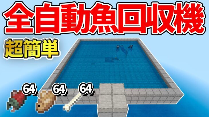 マイクラ統合版 過去一簡単 毎時魚1 000匹手に入る全自動魚回収機の作り方 Pe Ps4 Switch Xbox Win10 Ver1 16 Minecraft Summary マイクラ動画