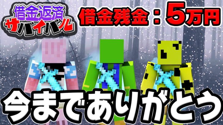 【借金100万円】村よ、さようなら。【マイクラ100万円返済サバイバル45日目】