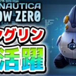 #10【海マイクラ】怪物にバレずに毛を刈り取れ！スパイペングリン大作戦！【製品版Subnautica: Below Zero】