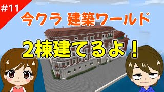 【マインクラフト】パート11　今クラ！建築ワールド★ベネチア風の街の建築！いっきに2棟増えました♪【統合版】【マイクラ】【クリエイティブ】