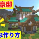 和風豪邸建築！新アイテムでかっこいい家とおしゃれな内装作ります！作り方は超簡単！【マイクラ建築紹介】ソラクラクリエイティブマイクラバニラゆっくり実況 1,17初心者マインクラフト