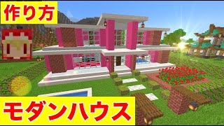 可愛いモダン豪邸建築！内装には屋内プールもありおしゃれに！作り方は超簡単！【マイクラ建築紹介】ソラクラクリエイティブマイクラバニラゆっくり実況 1,17初心者マインクラフト