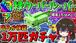 【マイクラ】確率1万分の1?の幻の緑色のウーパールーパーは実在するのか？ガチャってみた結果・・・【ゆっくり実況/マインクラフト/Minecraft】