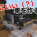 そらこうクラフト♯15 かっこいい車を作る！！／マインクラフト建築実況