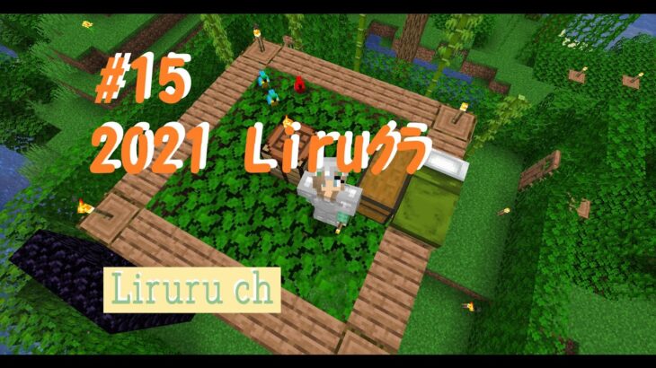 #15【Minecraft】2021 Liruクラ ✤ネザー拠点からジャングルゲートまでの道を整備✤【マインクラフトJava版】