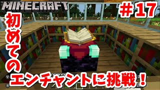 【マインクラフト】初めてのエンチャントに挑戦！#17