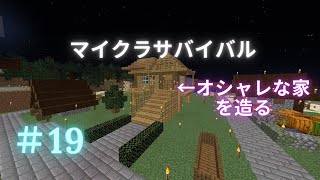 【マイクラサバイバル第19話】オシャレな家創り【マインクラフト】