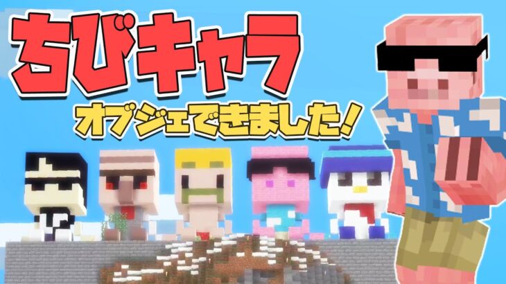 【マイクラ】ドズル社ワールドにちびキャラオブジェができました#19【MENクラ】【ドズル社ワールド】