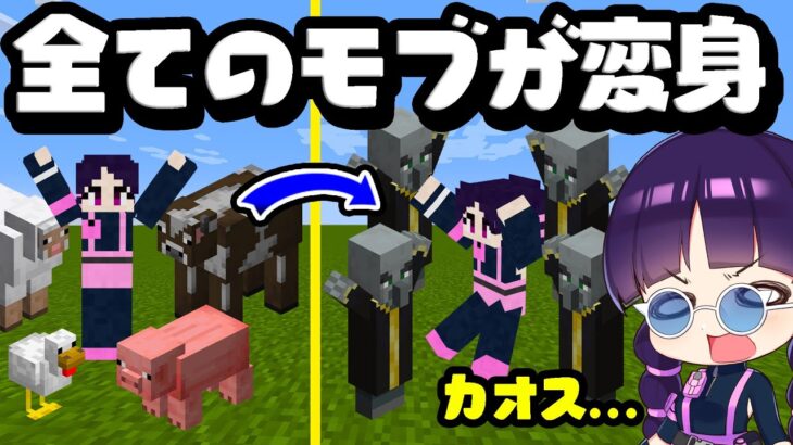 🍁【マイクラ】1分毎に全てのモブが変身する世界がカオスすぎた！【ゆっくり実況/マインクラフト/Minecraft】