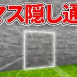 【マイクラ統合版】超簡単低コスト！往復できる1マス隠し通路の作り方【PE/PS4/Switch/Xbox/Win10】ver1.16